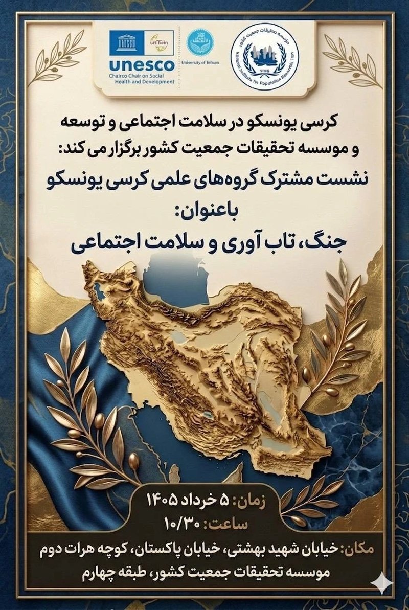 گزارش نشست مشترک گروه‌های علمی کرسی یونسکو با عنوان «جنگ، تاب‌آوری و سلامت اجتماعی»