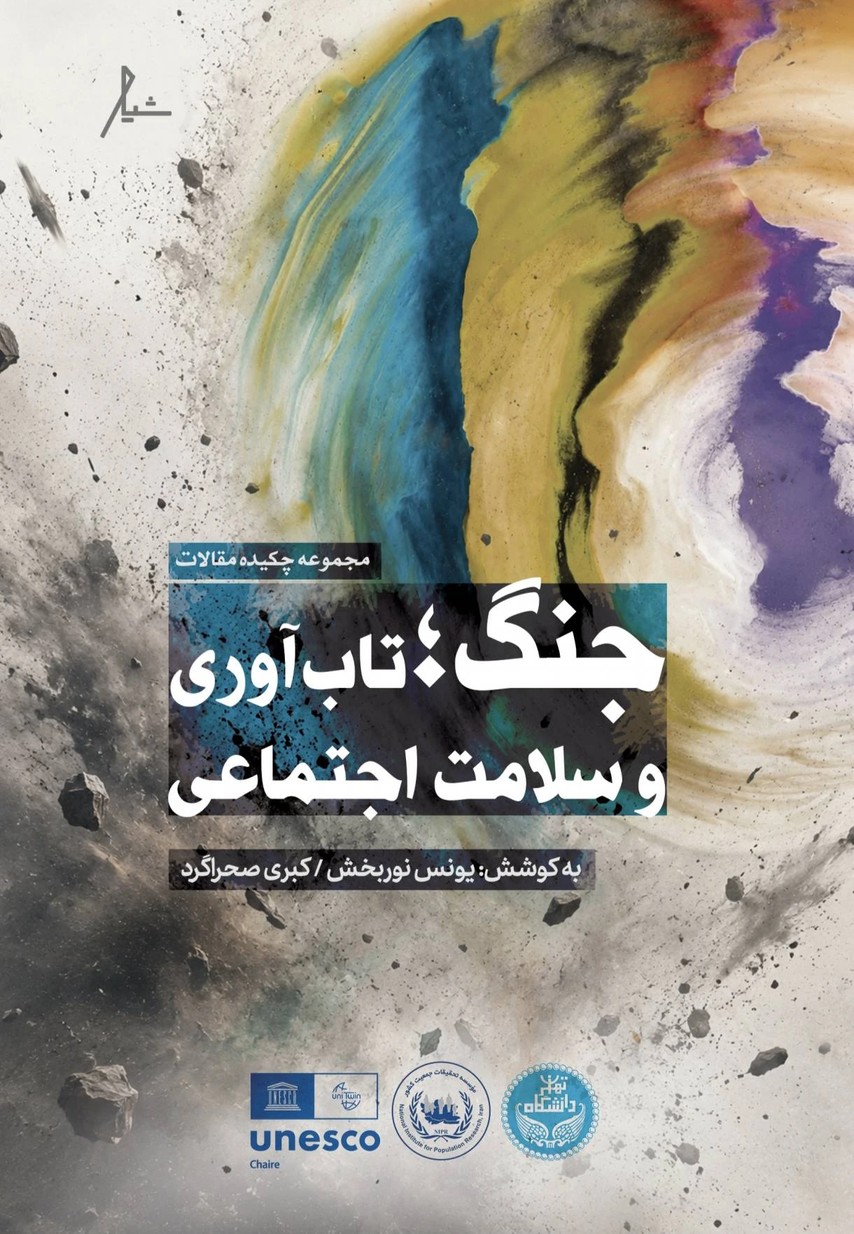 انتشار کتابچه نشست تخصصی جنگ، تاب‌آوری اجتماعی و سلامت اجتماعی